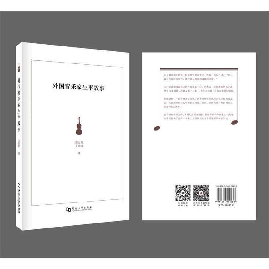 【正版图书】外音乐生平故事陈世宾丁国强历史河南大学出版社