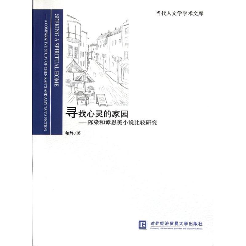 正版】寻找心灵的家园陈染和谭恩美小说比较研究