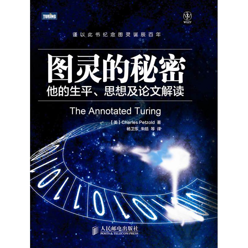 【保正版】图灵的秘密他的生平思想及解读人民邮电出版社佩措尔德9787115282149