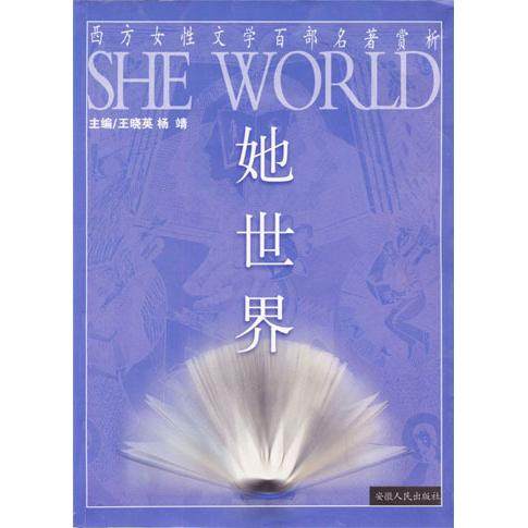 【正版图书】她世界西方女文学百部名著赏析王晓英安徽人民出版社9787212023379
