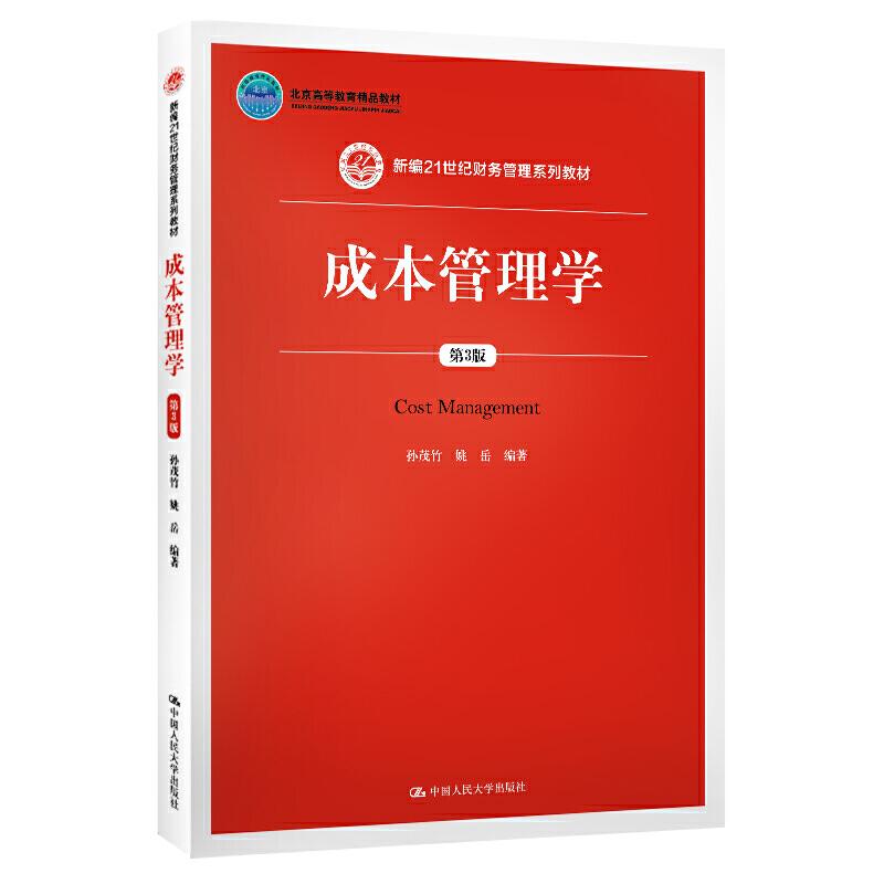 正版图书】成本管理学新编21世纪财务管理系列教材9787300274287孙茂竹姚岳著中国人民大学出版社