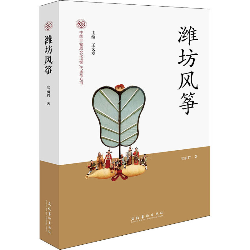 【正版图书】潍坊风筝中国非物质文化遗产代表作丛书安丽哲文化艺术出版社9787503972379