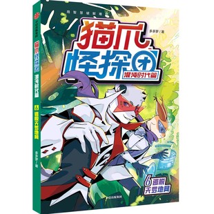 【保正版】猫爪怪探团混沌时代篇6逃脱天罗地网多多罗中信出版集团9787521750638