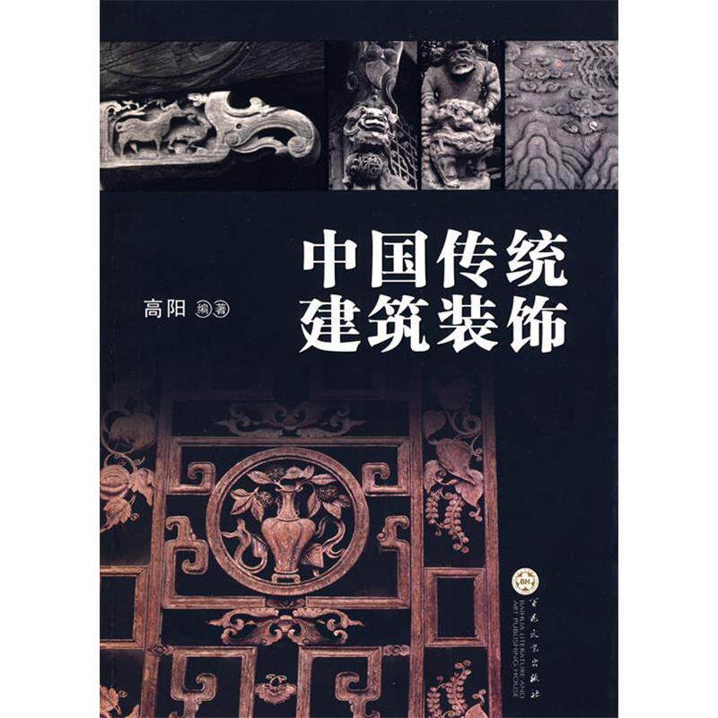 【正版书籍】中国传统建筑装饰高阳著百花文艺出版社9787530651896