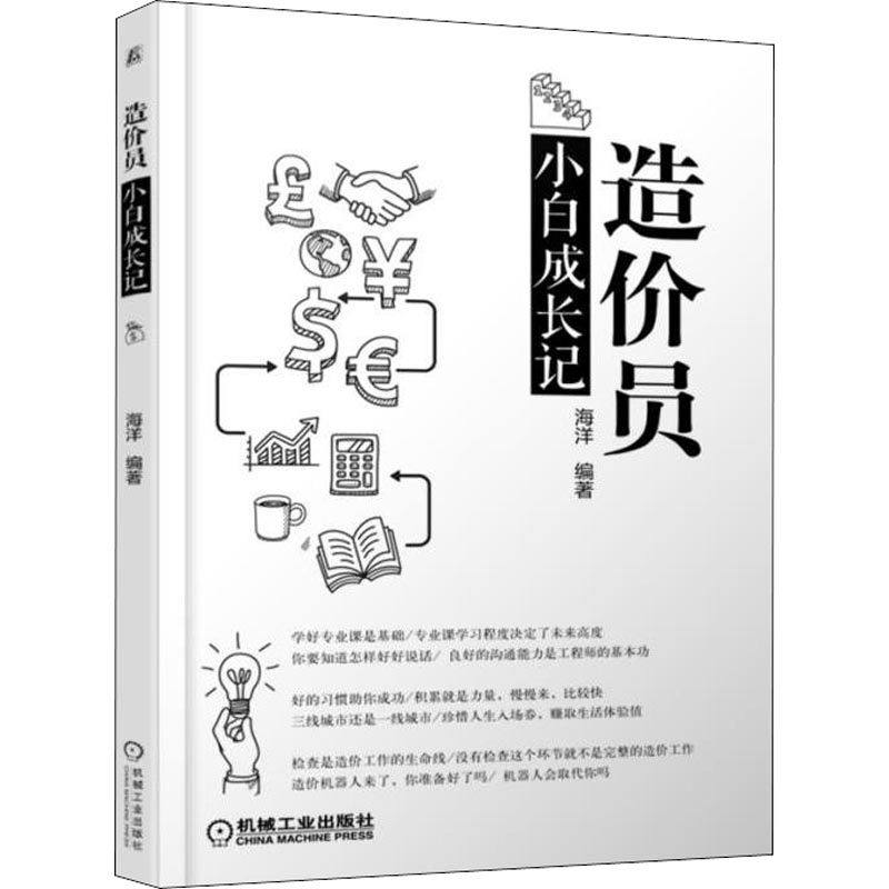 【正版书籍】造价员小白成长记海洋机械工业出版社