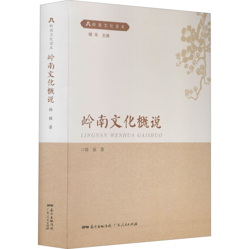 【正版图书】岭南文化读本岭南文化概说韩强广东人民出版社9787218141558