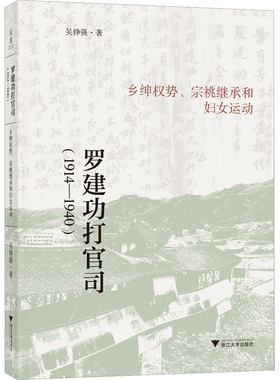 【正版图书】罗建功打官司乡绅权势宗祧继承和妇女运动吴铮强浙江大学出版社9787308226394