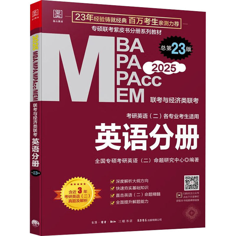 【正版书籍】2025MBAMPAMEMMPAcc联考与经济类联考英语分册全国专硕考研英语命题研究中心著生活书店出版出版社9787807684442