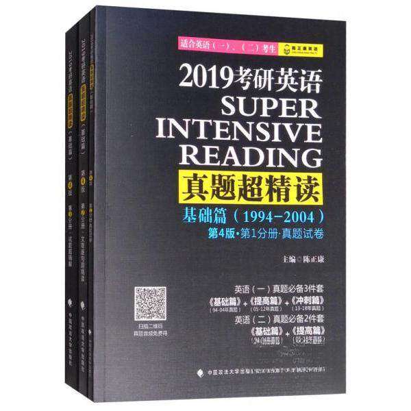 【正版书籍】2019考研英语真题超精读 陈正康 中国政法大学出版社 9787562073918
