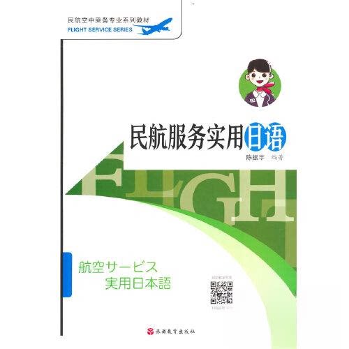 【正版书籍】民航服务实用日语 陈振宇著 旅游教育出版社 9787563744251