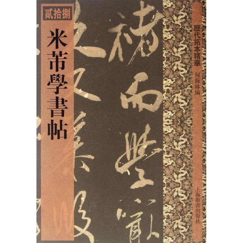 【正版图书】历代拓本精华米芾学书帖何海林编艺术书籍上海辞书出版社