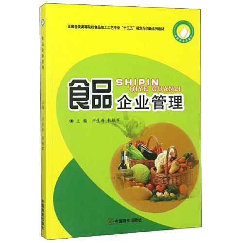【正版书籍】食品企业管理卢生奇杜铁军中国商业出版社