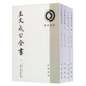 【保正版】王文成公全书明王守仁赵平略校注晓昕中华书局出版社9787101108460