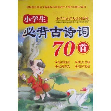 【正版书籍】小学生必背古诗词70首李荷君著陕西旅游出版社