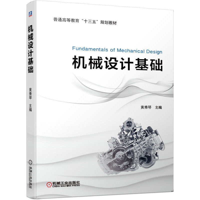 【正版书籍】机械设计基础黄秀琴主机械工业出版社9787111635925