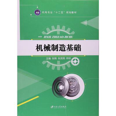 【正版书籍】机械制造基础张娟张武炳仲丽江苏大学出版社