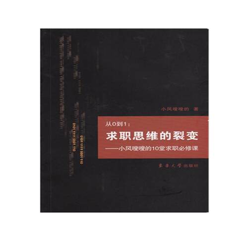 【正版书】从0到1求职思维的裂变小风嗖嗖的10堂求职必修课小风嗖嗖的著哲学心理学书东华大学出版社