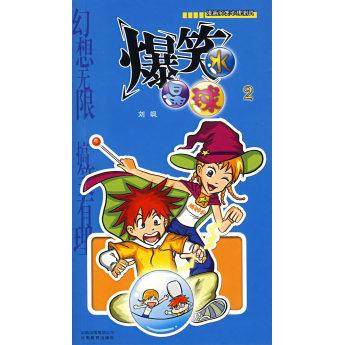 【正版图书】爆笑水晶球2刘飒云南教育出版社9787541529153