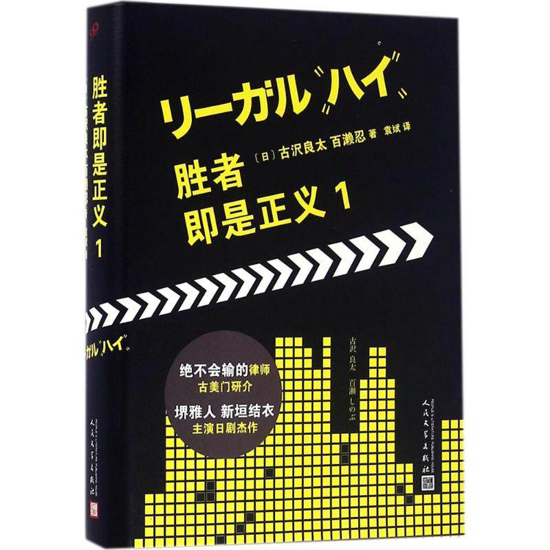 【正版书】胜者即是正义1日古沢良太日百濑忍著小说书人民文学出版社