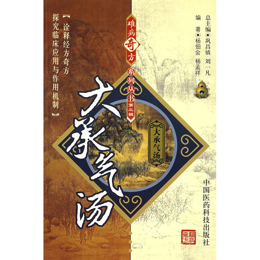 【正版书籍】大承气汤杨佃会杨孟祥著中国医药科技出版社
