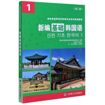 【正版图书】新编基础韩国语1管淑珍朴银爱申延子编文学书大连理工大学出版社