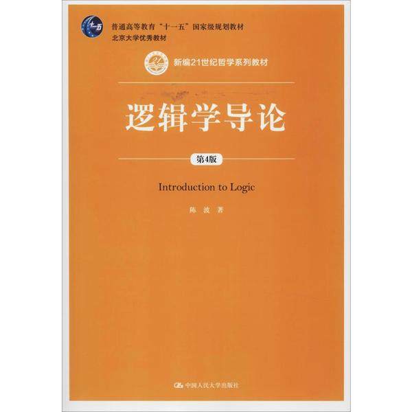 【保正版】逻辑学导论陈波中国人民大学出版社9787300278261