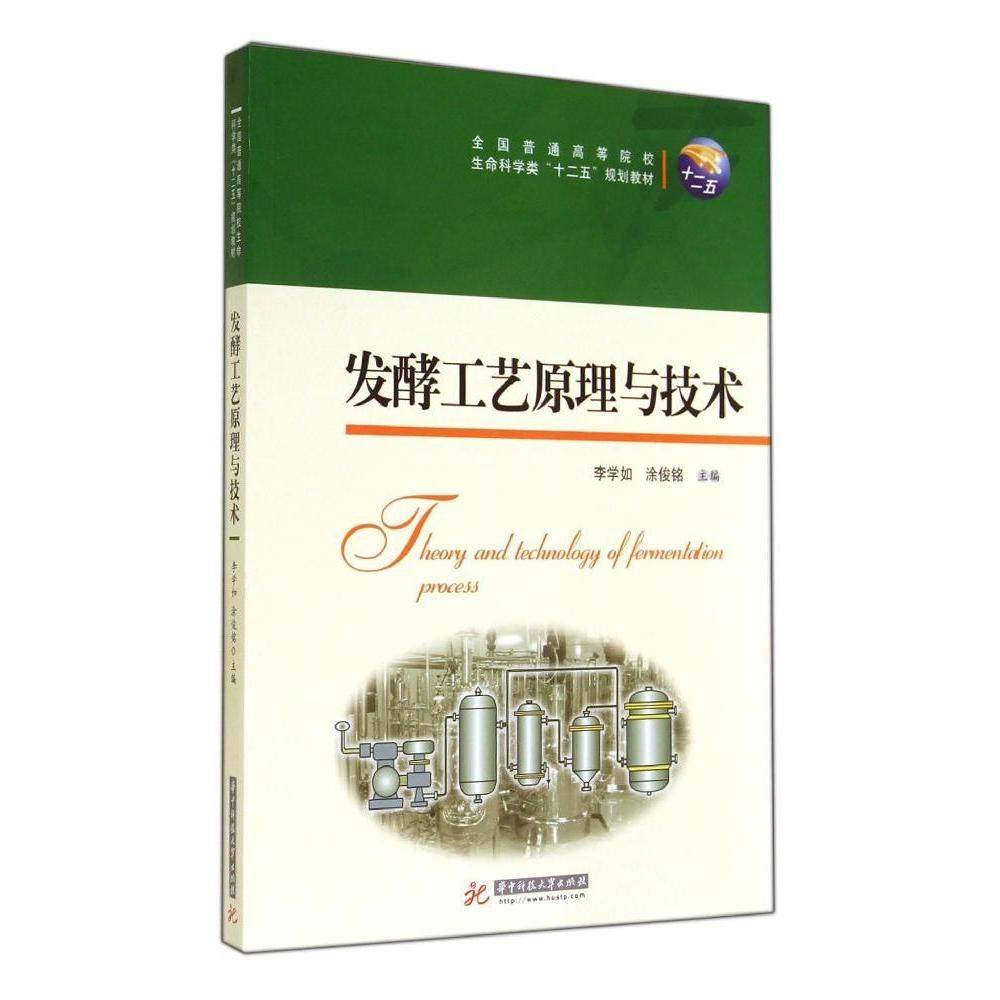 【正版图书】发酵工艺原理与技术李学如李学如涂俊铭著作华中科技大学出版社