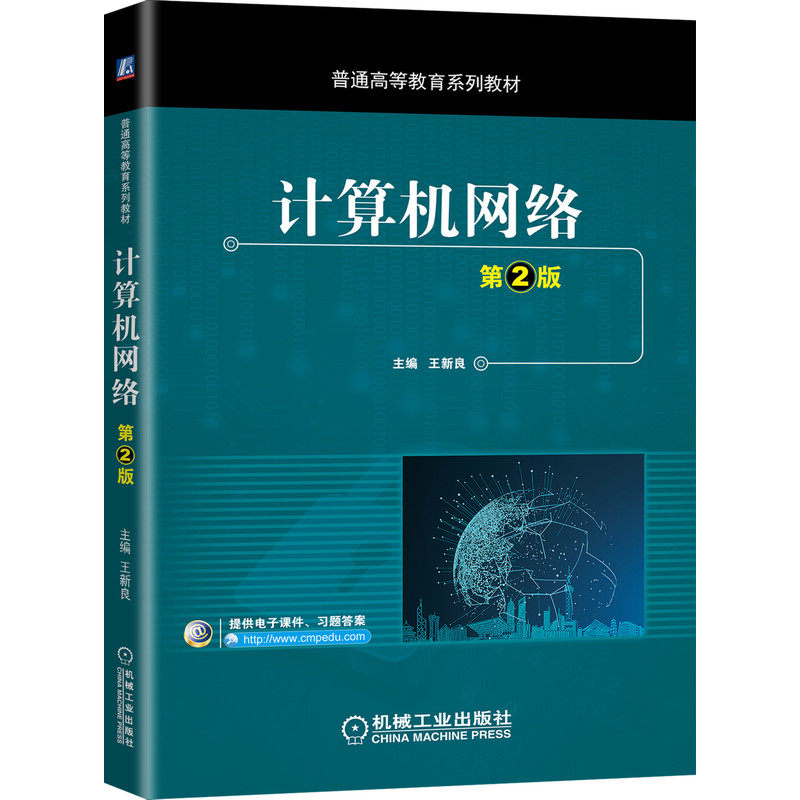 【正版书籍】计算机网络第2版王新良机械工业出版社9787111651383