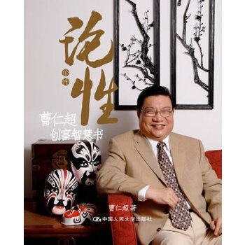 【正版图书】论曹仁超创富智慧书曹仁超著中国人民大学出版社9787300116716