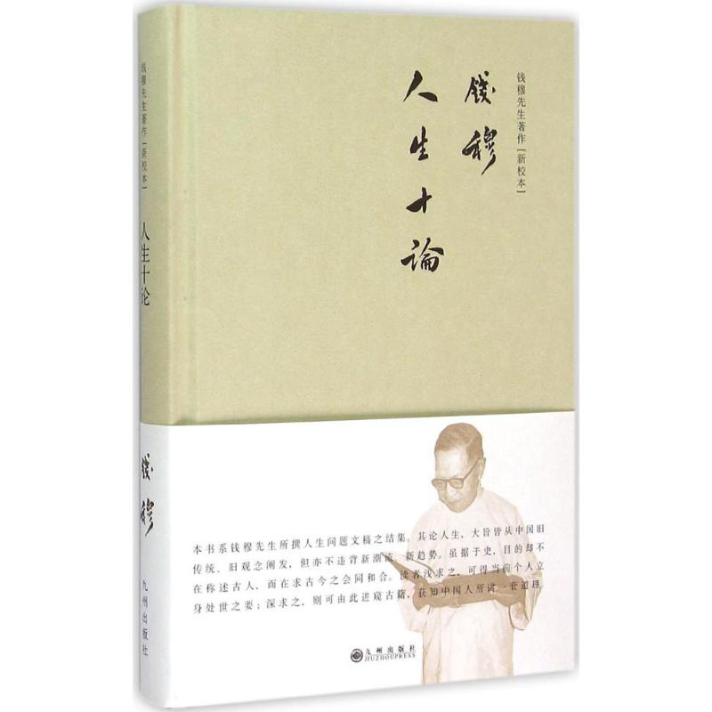 【正版图书】钱穆先生著作系列人生十论钱穆九州出版社9787510838187