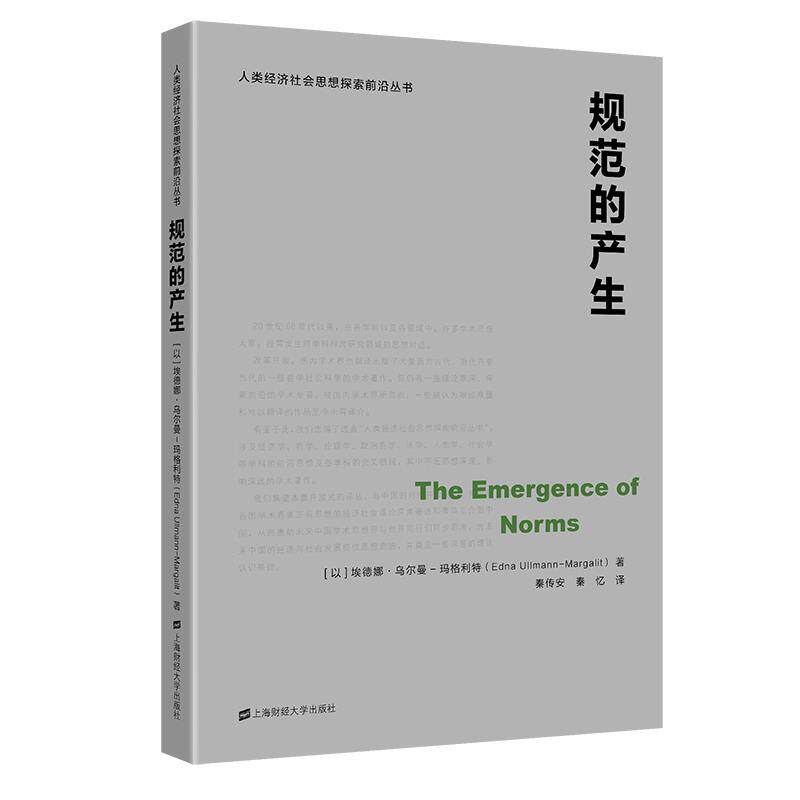 【正版图书】规范的产生以埃德娜·乌尔曼玛格利特秦传安秦忆译上海财经大学出版社