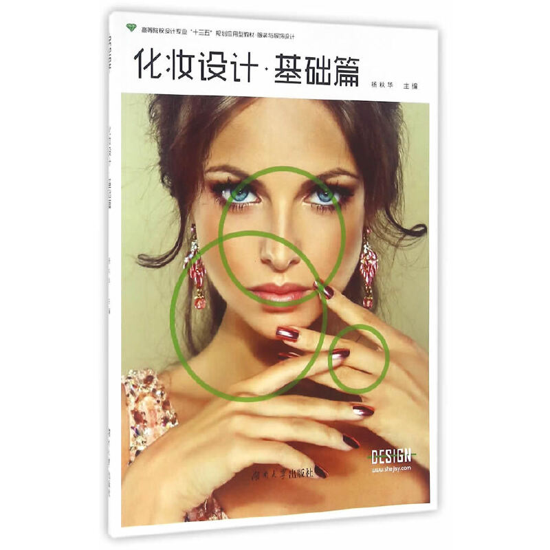 【正版书籍】化妆设计基础篇与服饰设计高等院校设计专业十三五规划应用型教材 杨秋华 湖南大学出版社 9787566710963