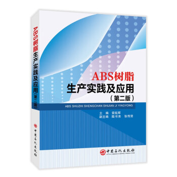 【正版书籍】ABS树脂生产实践及应用主索延辉副主陆书来张传贤中国石化出版社
