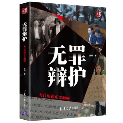 【保正版】无罪辩护为自由和正义呐喊徐昕清华大学出版社9787302527428
