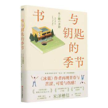 【保正版】书与钥匙的季节米泽穗信著四川文艺出版社9787541161438