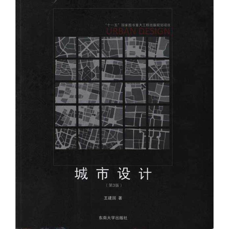 【正版书籍】城市设计王建国著东南大学出版社