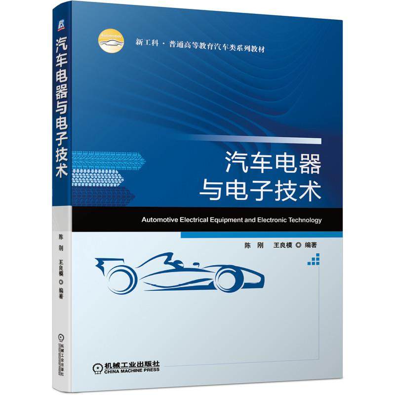 【正版书籍】汽车电器与电子技术陈刚王良模著机械工业出版社9787111664833