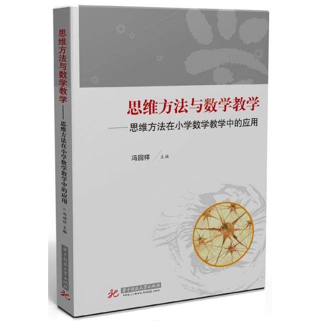 【正版书籍】思维方法与数学教学思维方法在小学数学教学中的应用冯回祥著华中科技大学出版社9787568034326