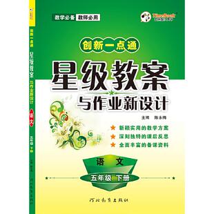 【保正版】创新一点通星级教案与作业新设计语文陈永梅河北教育出版社9787554554227