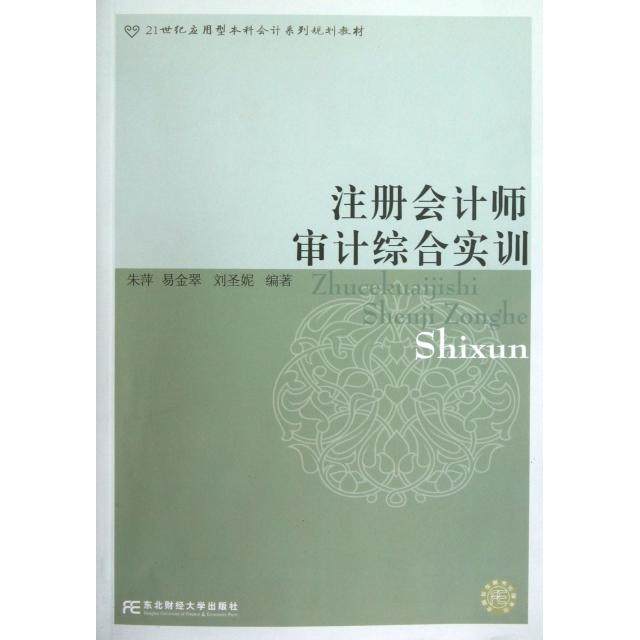 【正版书籍】注册会计师审计综合实训朱萍易金翠刘圣妮著东北财经大学出版社