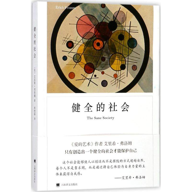 【保正版】健全的社会艾里希弗洛姆上海译文出版社9787532776542 - 实物图