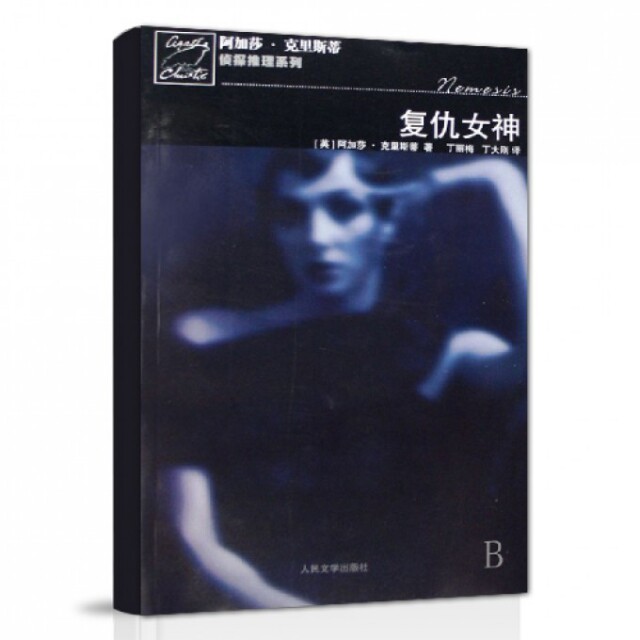【正版图书】复仇女神马普尔小姐探案系列英阿加莎克里斯蒂人民文学出版社9787020064847