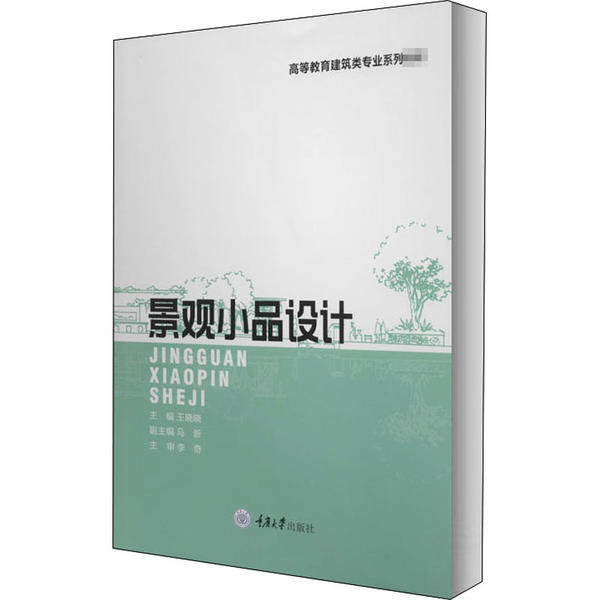 【正版书籍】景观小品设计王晓晓马新重庆大学出版社9787568916233