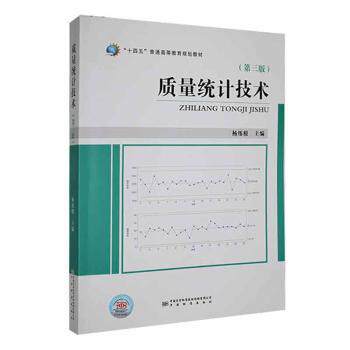 【正版图书】质量统计技术杨练根主编中国质量标准出版社9787502650056
