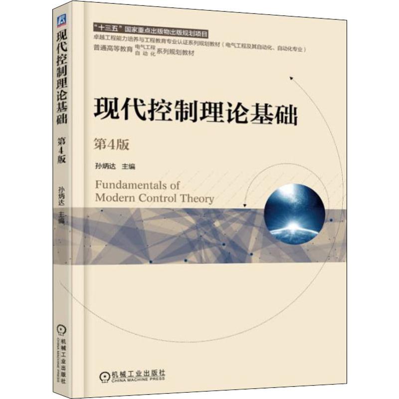 【正版书籍】现代控制理论基础第4版孙炳达机械工业出版社9787111605263