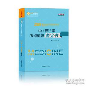 【正版书籍】医学教育网2019年全国执业药师资格学考点速记蓝宝书社会犹如一条船每个人都要有掌舵的准备云南科学技术出版社
