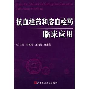 【正版书籍】抗血栓药和溶血栓药临床应用李家增王鸿利包承鑫科技文献出版社