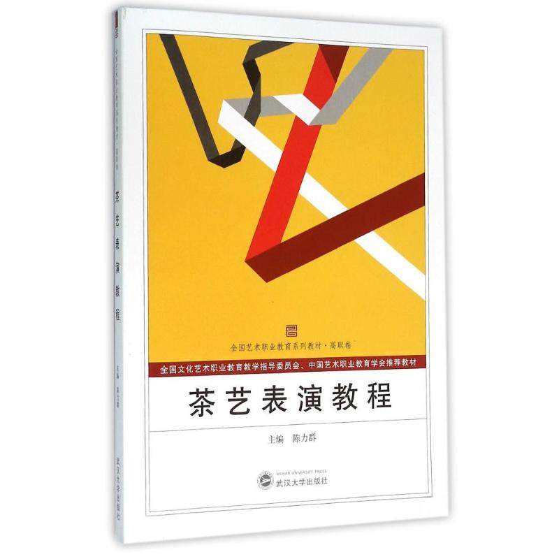 【正版书籍】茶艺表演教程陈力群武汉大学出版社9787307171510