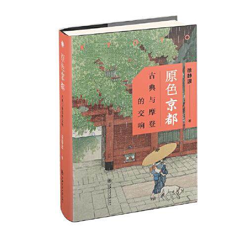 【正版图书】原色京都古典与摩登的交响徐静波上海交通大学出版社