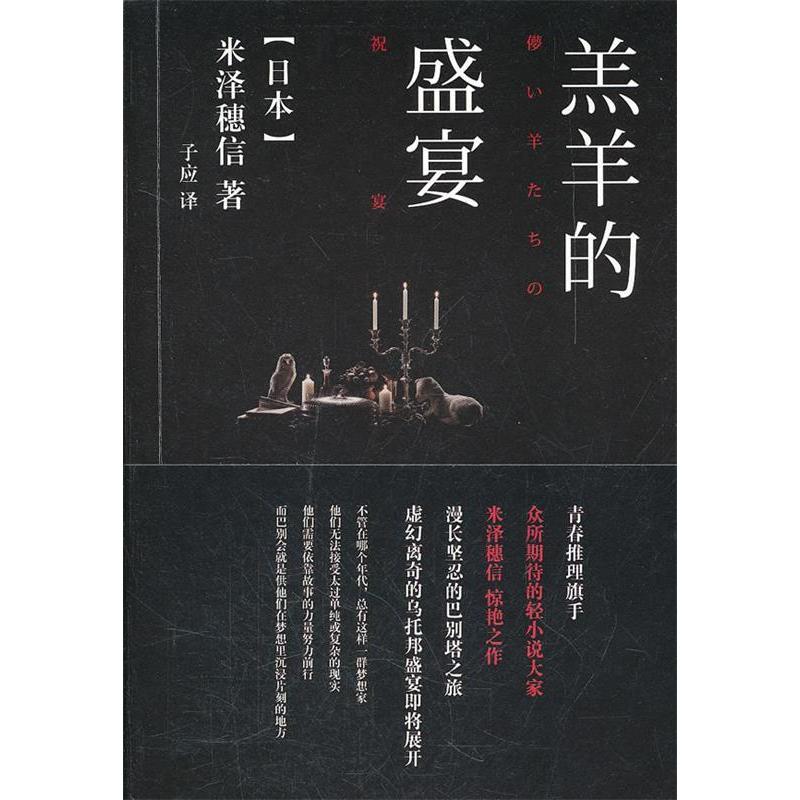 【正版图书】羔羊的盛宴米泽穗信子应译译林出版社9787544723633